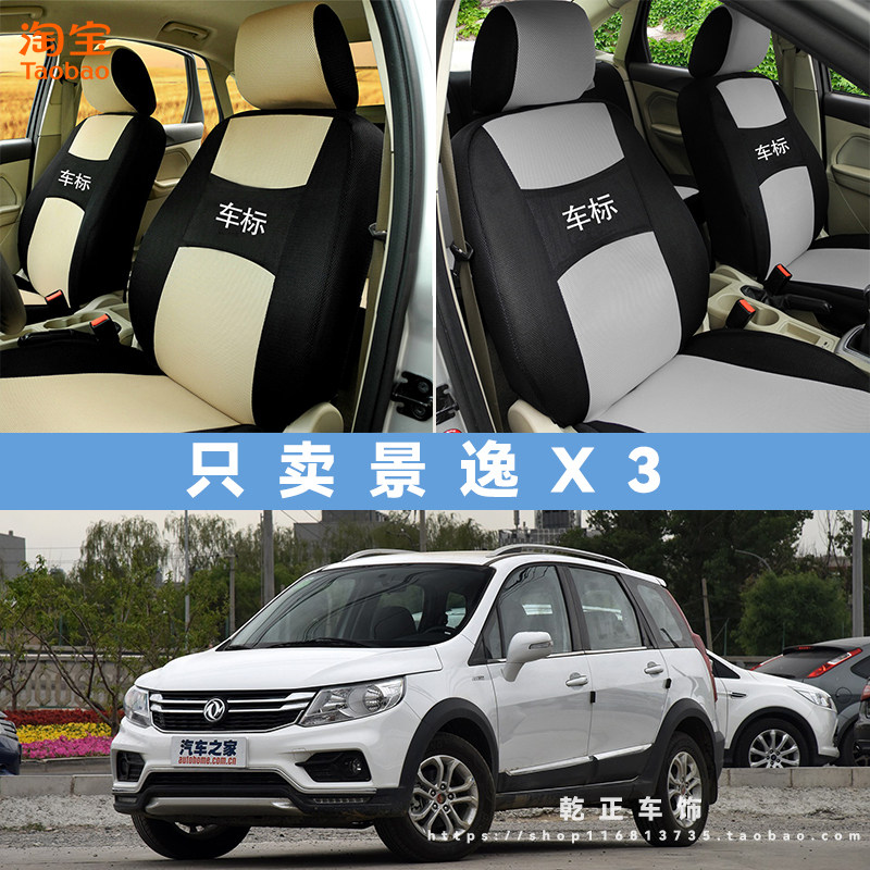 东风风行景逸X3专用座套全包四季通用汽车座椅套耐磨透气布坐垫套