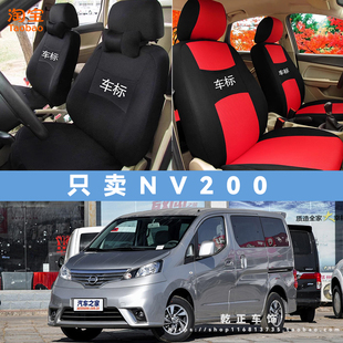 日产NV200专用全包围座套全包四季通用汽车座椅套耐磨透气坐垫套