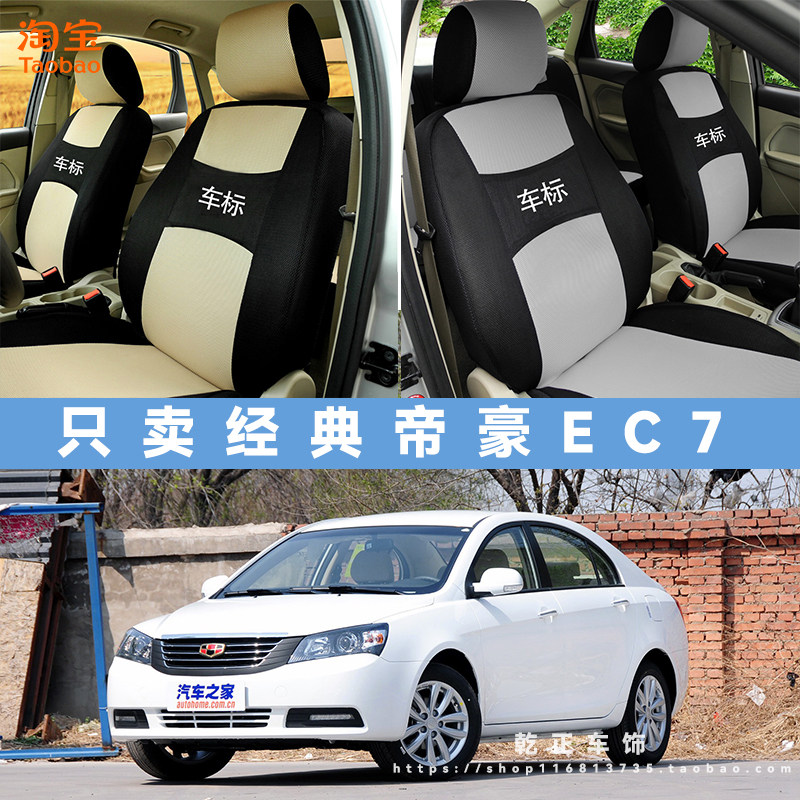 老款帝豪EC715 EC718 EC7汽车坐垫套四季通用座椅套专用全包座套