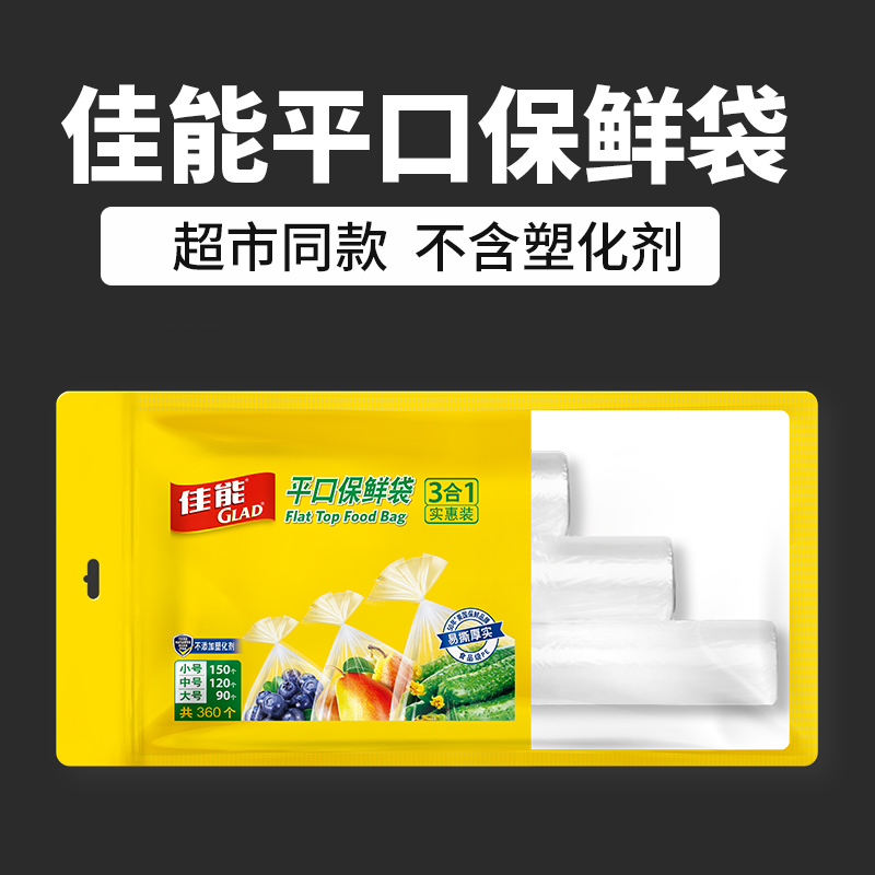 GLAD佳能食品级家用平口点断式大中小组合保鲜袋食品袋PE塑料袋