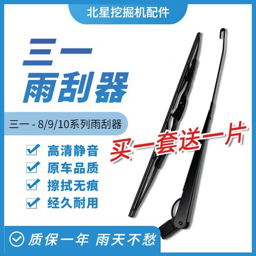 三一专用全系挖掘机高清静雨刮器