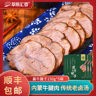 【乌兰布统】酱牛腱子卤肉风味内蒙特产开袋即食零食150g*5袋牛肉
