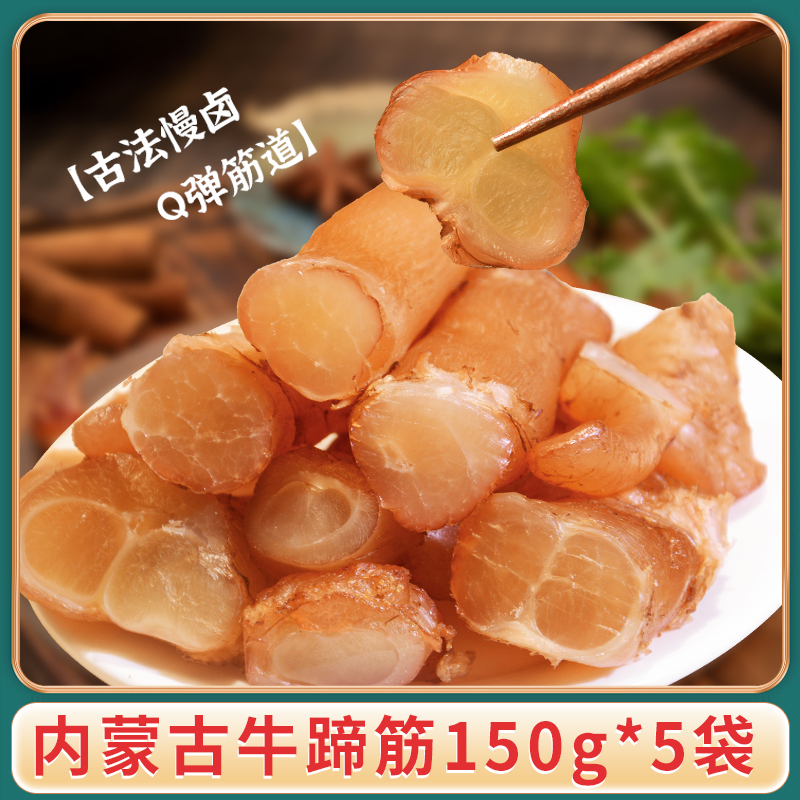 【草原汇香】内蒙古牛蹄筋150g*5袋Q弹筋道开袋即食卤制熟食