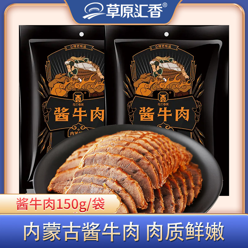 【草原汇香】酱牛肉150g*3袋内蒙特产黄牛肉劲道卤味牛肉脯零食