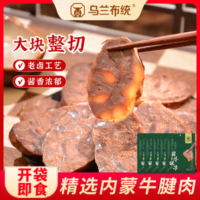 【乌兰布统】酱牛腱子卤肉风味内蒙特产开袋即食零食150g*5袋牛肉