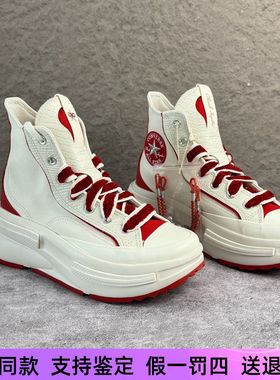 匡威Run Star Legacy蛇年夹心红白厚底增高男女休闲帆布鞋A13346C