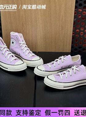 匡威70s浅紫色高低帮复古男女透气轻便休闲帆布鞋A08724C A07429C