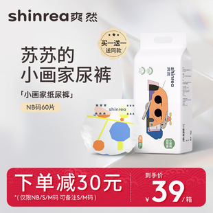 爽然小画家纸尿裤nb码60片新生儿尿不湿专用超薄透气婴儿羽柔尿裤