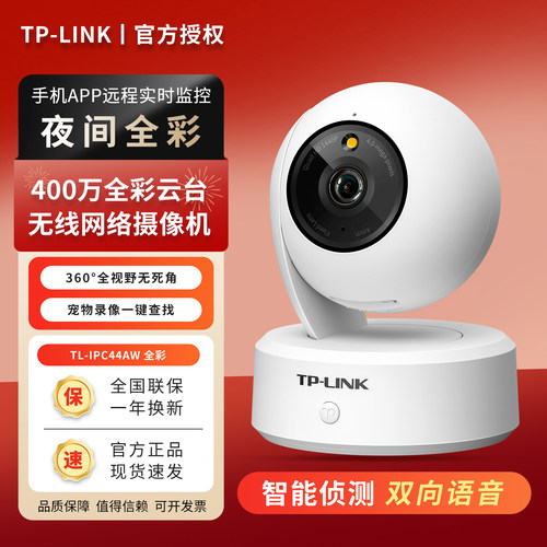 TP-LINK全彩400万远程夜视摄像头