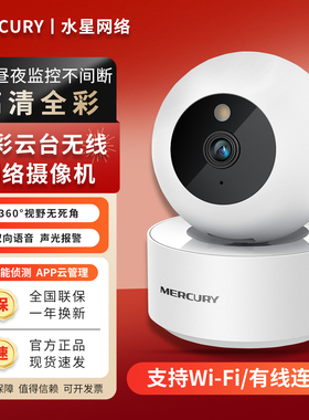 MERCURY水星MIPC451-4/MIPC351-4家用摄像头全彩高清监控手机远程