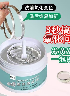 洗银水首饰清洁剂不伤银罐装提篮重复利用金银首饰氧化还原翻新剂