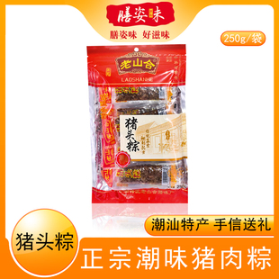 老山合猪头粽猪肉粽猪肉干肉脯正宗潮汕特产小吃年货手信送礼美食