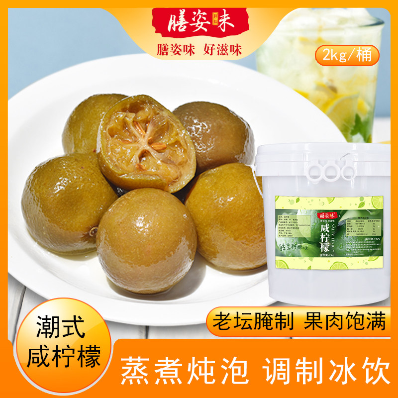 潮汕腌制陈年咸柠檬港式咸柠七