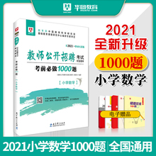 华图教师招聘考试用书2021年小学数学1000题库学科专业知识北京江苏四川山东安徽云南广西河南湖北江西特岗内蒙古教师编制考试用书