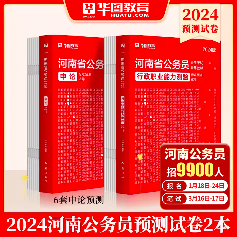 华图河南省公务员考试2024