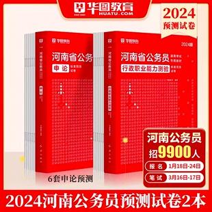 河南公务员考试用书2024河南省考教材 华图河南省公务员考试2024河南公务员考试用书申论行测标准预测试卷河南省考公务员模拟试卷