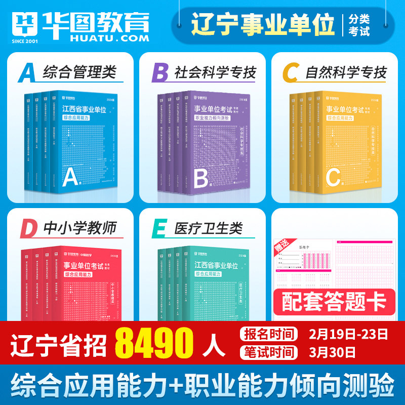 华图辽宁省事业编考试用书2024辽宁事业单位公共基础知识行政职业能力测试教材历年真题模拟试卷题库2024年沈阳盖州鞍山市事业编制