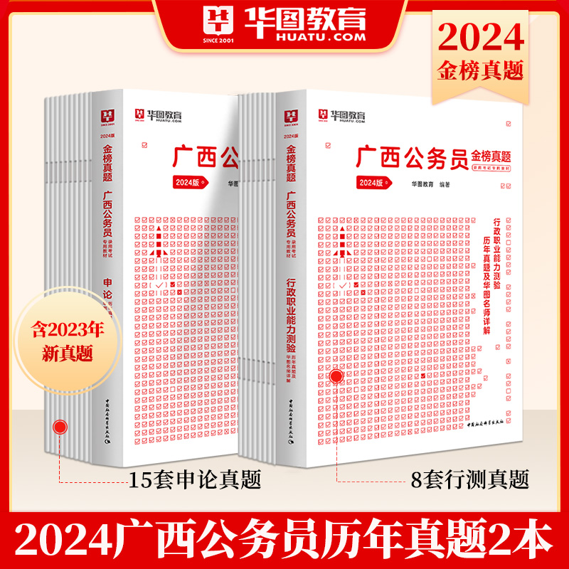 华图广西公务员考试2024广西省公务员广西区考行测申论真题试卷题库公务员模拟预测试卷选调生公安联考2024广西区考历年真题