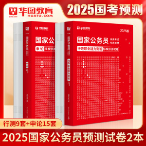 国考标准预测试卷24套】华图国家公务员考试用书2025版行测申论模拟试卷可搭教材历年真题试卷考前必做1000题库省考联考2024国考