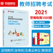 华图幼儿园学科专业知识学前教育考前必做1000题库云南北京陕西江苏福建省安徽河南山东特岗编制教师招聘考试用书2021幼教专业书籍