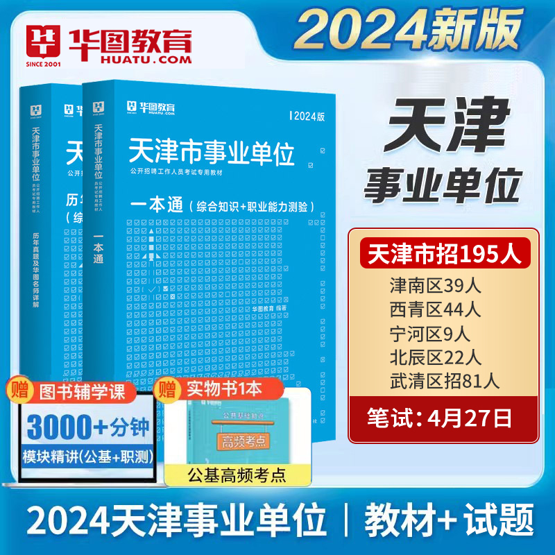 华图教育天津市事业单位考试用书2024年公共基础知识职业能力测验综合知识教材真题试卷津南西青北辰武清三支一扶社区事业单位联考 书籍/杂志/报纸 公务员考试 原图主图