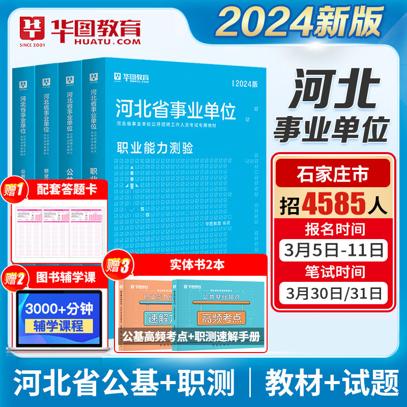 华图2024年河北省直事业单位考试用书公共基础知识职业能力测验试教材历年真题试卷沧州邢台保定市直邯郸唐山事业编制阜平石家庄市