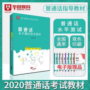 普通话考试教材2020年版 普通话水平测试口语训练与测试教程专用指导用书二甲一乙等级考试资料书实施纲要全国四川贵州广东浙江省