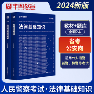 华图法律法规基础知识考试书2024年教材题库书记员辅警法警省考公安公务员安徽法院检察院法检河南陕西司法行政系统人民警察2023