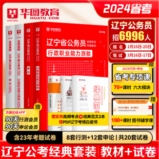 全套6本 华图辽宁省公务员考试用书2024年行测申论教材历年真题试卷行政职业能力测验题库模块宝典沈阳毕业生基层服务计划2024