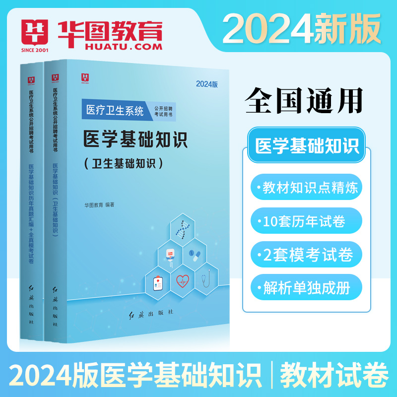 华图医学基础知识教材真题2024