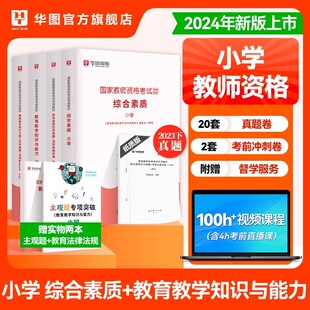 华图教资考试资料小学2024年国家教师证资格用书综合素质教育教学知识与能力小学教师证资格2024年小学教资教师资格证教材历年真题