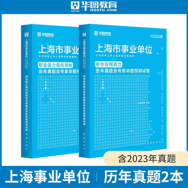 华图2024上海事业单位考试用书职业能力倾向测验综合应用能力历年真题试卷模拟试卷浦东黄浦事业单位编制考试用书上海市公安局辅警-封面