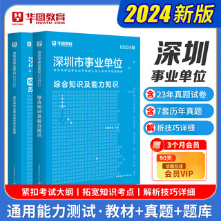 2024深圳事业单位】华图深圳市属事业编考试用书综合知识及能力教材历年真题试卷深圳事业编制公共基础知识题库行政职业能力测验