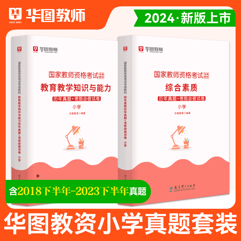 小学教资历年真题试卷模拟卷华图2024年上半年教师证资格考试用书小学教师证资格教材小学综合素质教育教学知识与能力真题试卷小学