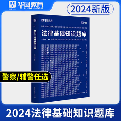 法律基础知识题库】华图2024年法院检察院书记员广东山东河北云南宁夏事业单位编制省考公务员考试用书安徽云南湖北贵州法检辅警