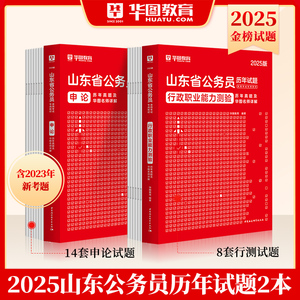 山东省考历年真题试卷】华图山东公务员考试用书ABC类2025年省考行测申论配考前5100题库公安机关招警街道村官选调生三支一扶2024