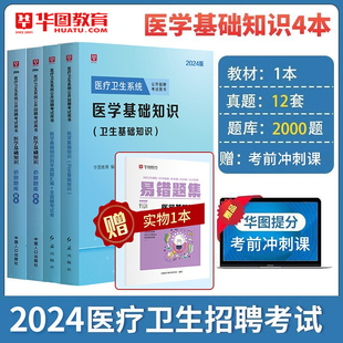 华图医学基础知识事业编考试2024年华图卓坤医疗卫生系统公开招聘考试题库教材历年真题课程医学编制考试网课福建江苏河北河南山东