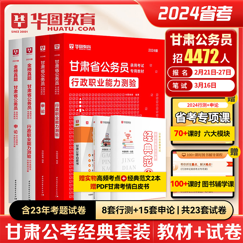 华图甘肃省公务员教材真题】2024年公务员考试用书省考申论行测历年真题试卷行政职业能力测验题库选调生招警乡镇公务员甘肃公务员 书籍/杂志/报纸 教师资格/招聘考试 原图主图