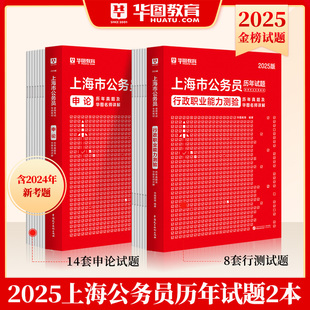 上海市考22套历年真题试卷 华图上海公务员考试用书2025年历年真题试卷选调生社区工作乡镇街道考试用书人民警察学员2024行政执法