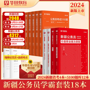 华图新疆公务员考试用书用书2024年省考行测申论教材历年真题考前必做5100题库搭公安专业科目联考伊犁州新疆兵团公务员行政执法类