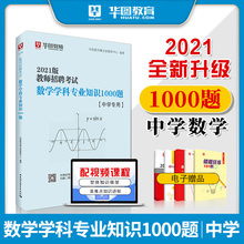 华图教师招聘考试用书2021中学数学1000题库学科专业知识云南北京陕西江苏四川山东安徽云南广西河南湖北山西特岗教师编制考试用书