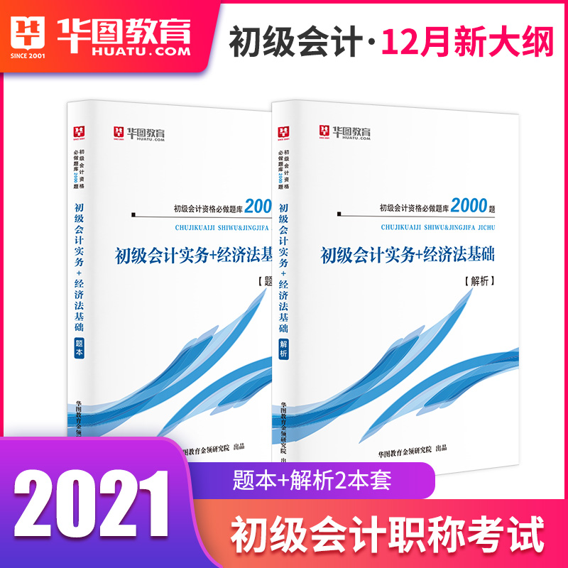 华图初级会计师2021题库备考2021会计初级职称2021实务习题全套经