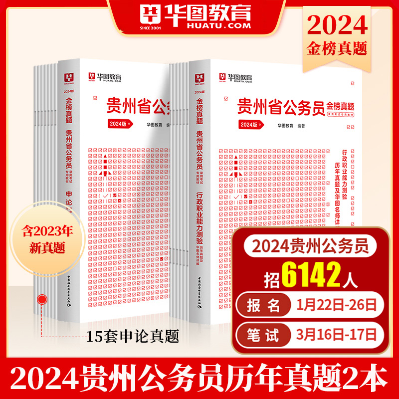 华图2024贵州省考历年真题卷贵州省公务员考试省考2024贵州省AB冲刺预测模拟试卷考试历年真题试卷乡镇ab类贵州省考公务员2024-封面