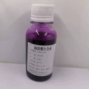 油溶色素紫红色油溶绛紫油溶化妆品级原料均匀透光