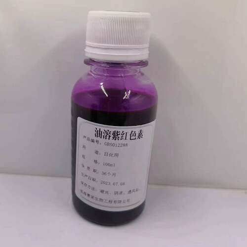 油溶色素紫红色油溶绛紫油溶化妆品级原料均匀透光