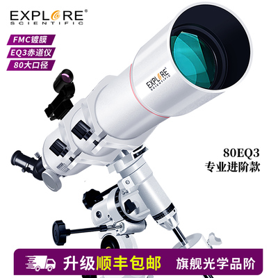 探索科学80EQ3天文望远镜 专业级深空观星高倍学生用望远镜