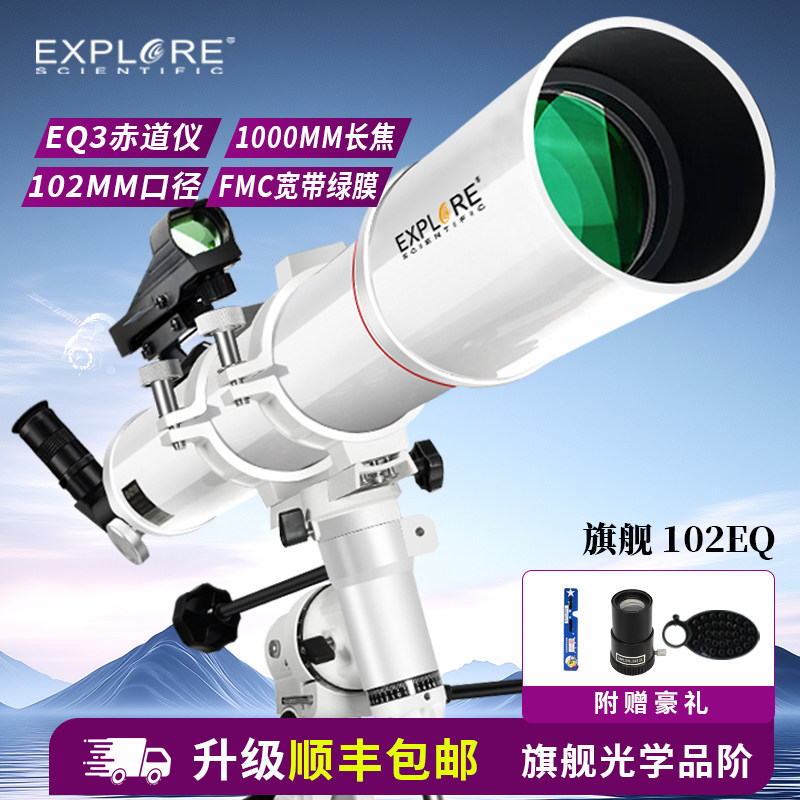 探索科学102EQ大口径专业级天文望远镜深空观星高清高倍学生入门