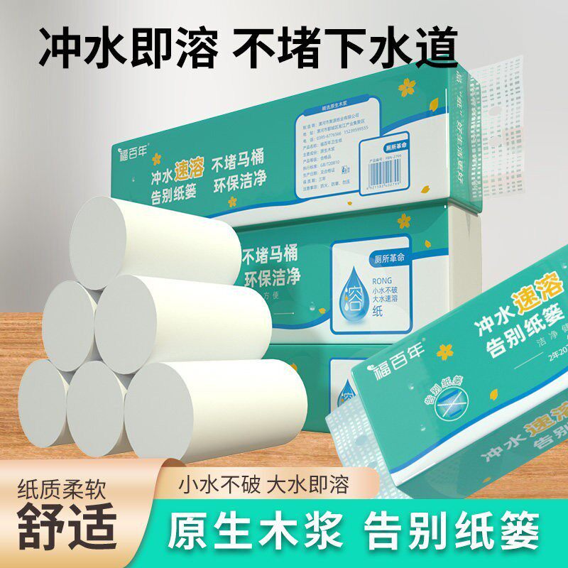 福百年可溶厕纸纸巾擦手纸母婴可用800g冲水速溶原生木浆卫生纸