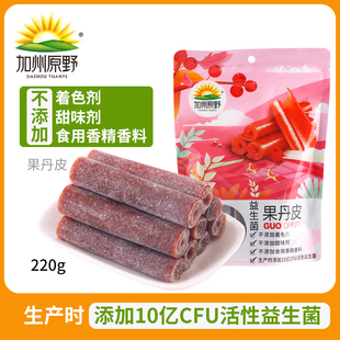 独立小包装 加州原野果丹皮220g袋装 山楂果脯蜜饯休闲零食