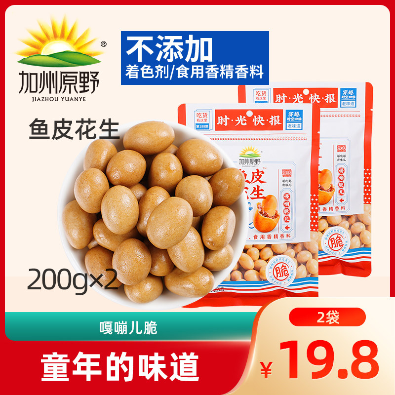 加州原野鱼皮花生200g*2袋装花生豆裹衣炒货80后怀旧小吃休闲零食